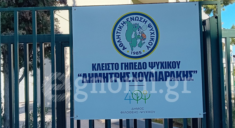Το όνομα Χαλκιδέου δόθηκε στο κλειστό γυμναστήριο του Δήμου Ψυχικού