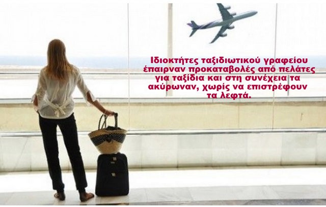 Συνελήφθησαν ιδιοκτήτες ταξιδιωτικού γραφείου για εξαπάτηση πελατών