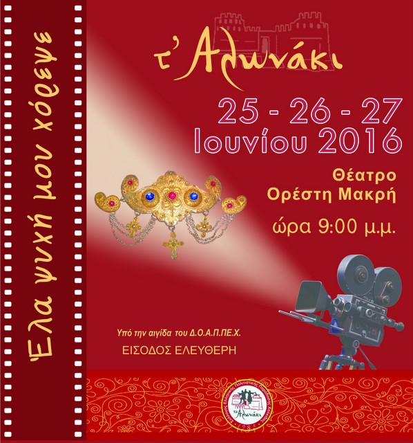 Πλησιάζει το τριήμερο πολιτιστικών εκδηλώσεων από το Αλωνάκι