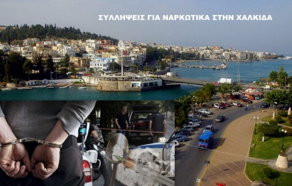 ΧΑΛΚΙΔΑ: Συνελήφθησαν τρία άτομα με ηρωίνη και κοκαΐνη στην κατοχή τους