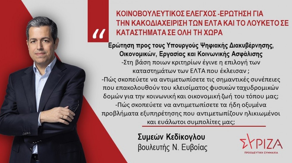 ΚΕΔΙΚΟΓΛΟΥ ΣΥΜΕΩΝ: Η κακοδιαχείριση των ΕΛΤΑ οδήγησε σε λουκέτο 25 καταστήματα