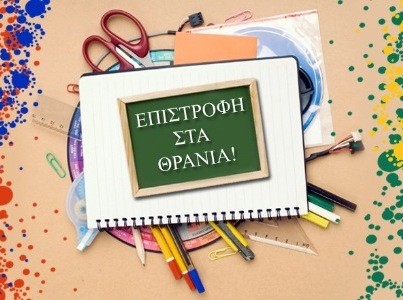 Μυστικά για την επιλογή σχολικών ειδών