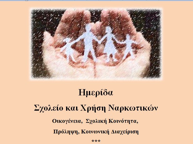 ΧΑΛΚΙΔΑ: Ημερίδα για τα ναρκωτικά στα σχολεία