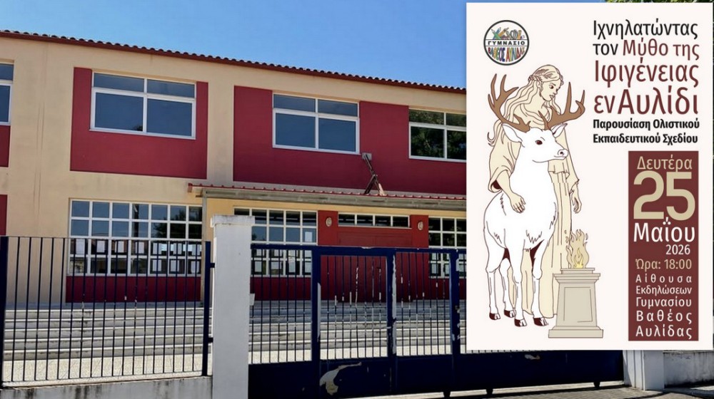 Ιχνηλατώντας τον Μύθο της Ιφιγένειας εν Αυλίδι στο Γυμνάσιο Βαθέος Αυλίδας