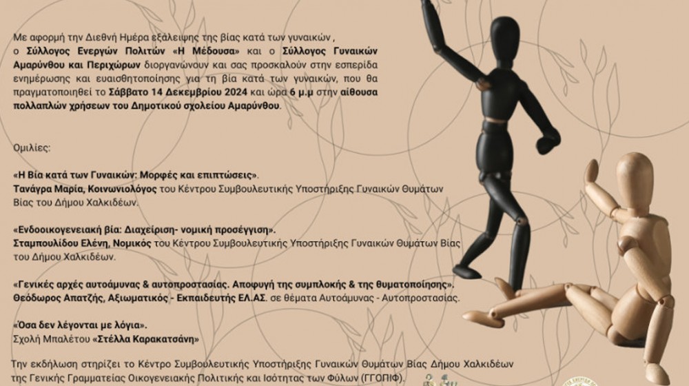 ΑΜΑΡΥΝΘΟΣ: Εσπερίδα ενημέρωσης και ευαισθητοποίησης για τη βία κατά των γυναικών