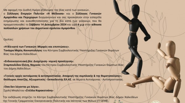 ΑΜΑΡΥΝΘΟΣ:  Εσπερίδα ενημέρωσης και ευαισθητοποίησης για τη βία κατά των γυναικών
