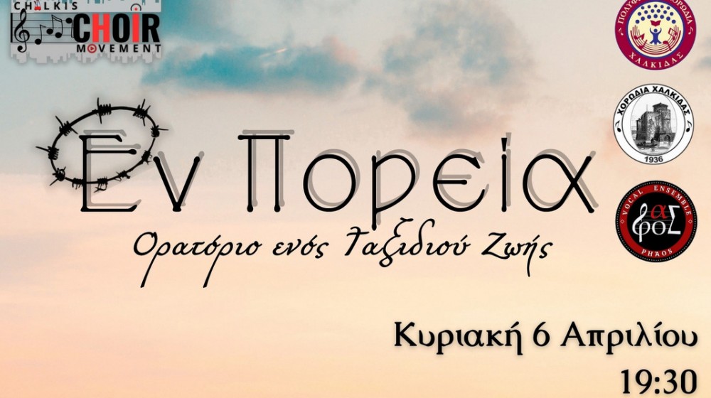ΧΑΛΚΙΔΑ: Ορατόριο Εν Πορεία με σύμπραξη τριών Χορωδιών
