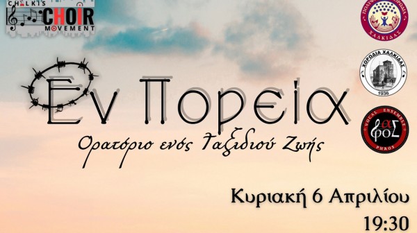 ΧΑΛΚΙΔΑ: Ορατόριο Εν Πορεία με σύμπραξη τριών Χορωδιών