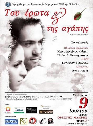 Μουσική παράσταση του έρωτα και της αγάπης