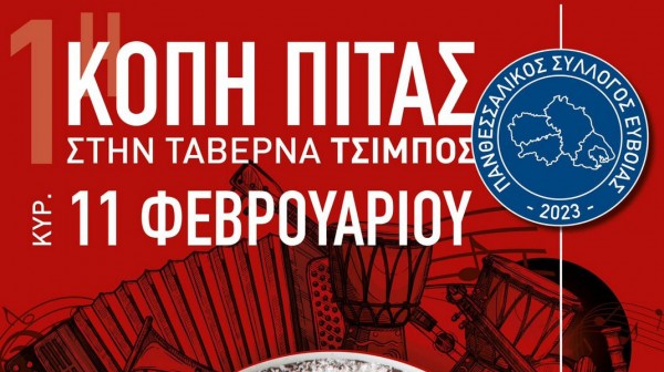 ΧΑΛΚΙΔΑ: Οι Θεσσαλοί της Εύβοιας κόβουν για πρώτη φορά πίτα με φαγοπότι και χορό