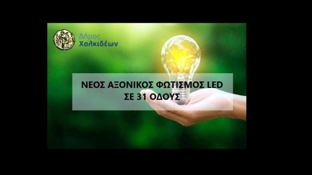 Νέος LED φωτισμός σε 31 οδούς της Χαλκίδας μέσω ΕΣΠΑ