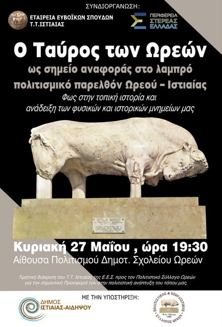 ΩΡΕΟΙ: Ημερίδα για τον Ταύρο των Ωρεών