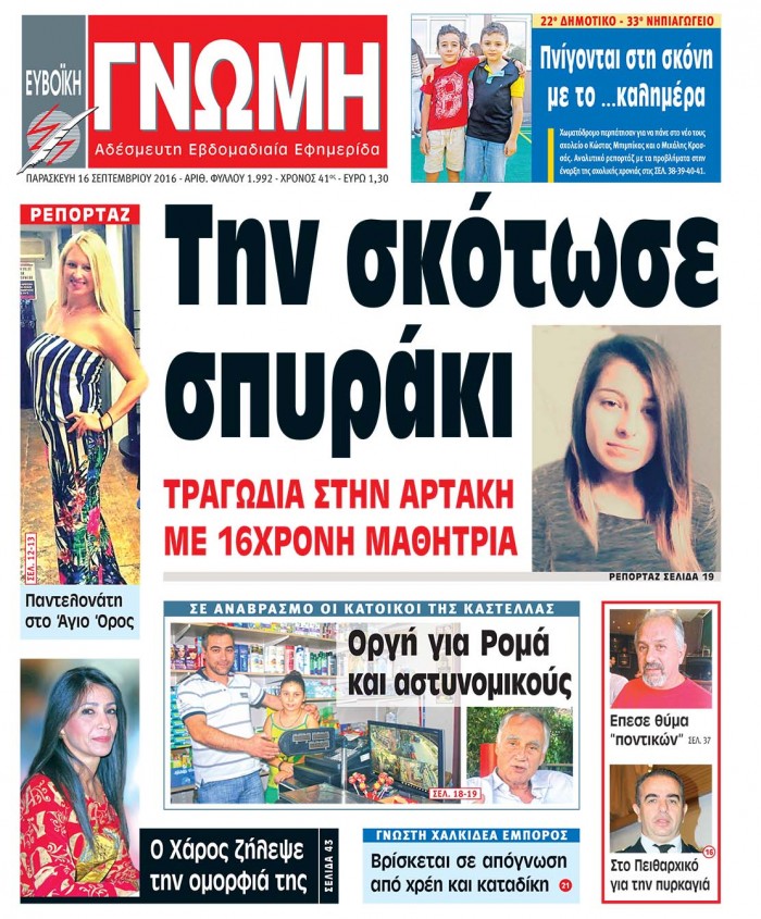 16 ΣΕΠΤΕΜΒΡΙΟΥ 2016
