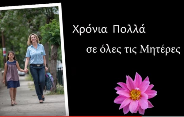 Συγκινητικό βίντεο της Αστυνομίας για την Ημέρα της Μητέρας (VIDEO)