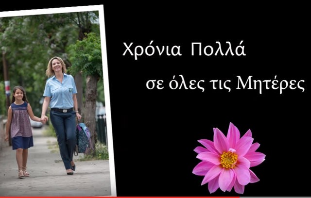 Συγκινητικό βίντεο της Αστυνομίας για την Ημέρα της Μητέρας (VIDEO)