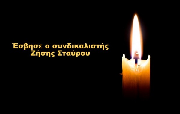 Θλίψη για το θάνατο του συνδικαλιστή Ζήση Σταύρου