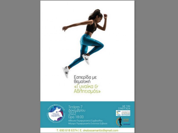 ΧΑΛΚΙΔΑ: Εκδήλωση με θέμα Γυναίκα και Αθλητισμός