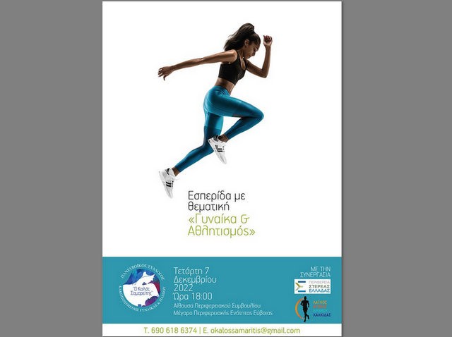 ΧΑΛΚΙΔΑ: Εκδήλωση με θέμα Γυναίκα και Αθλητισμός