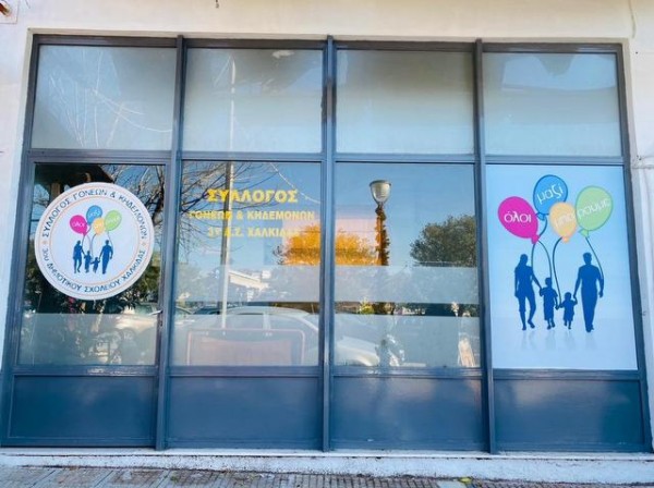ΧΑΛΚΙΔΑ -3ο ΔΗΜΟΤΙΚΟ: Οι γονείς των μαθητών έφτιαξαν το στέκι τους