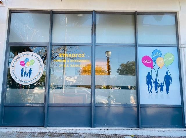 ΧΑΛΚΙΔΑ -3ο ΔΗΜΟΤΙΚΟ: Οι γονείς των μαθητών έφτιαξαν το στέκι τους