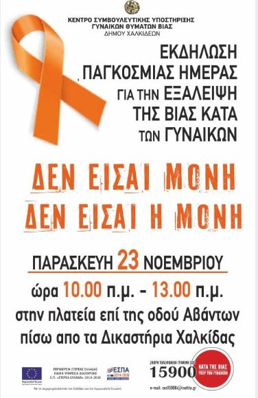 ΧΑΛΚΙΔΑ: Δράση για την βία κατά των γυναικών πίσω από το Δικαστικό Μέγαρο