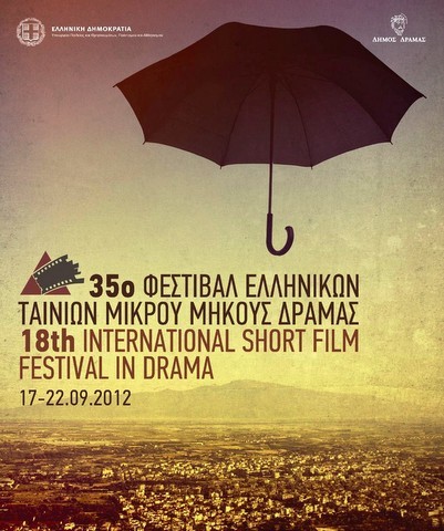 Προβάλλονται στη Χαλκίδα οι ταινίες του φεστιβάλ Δράμας