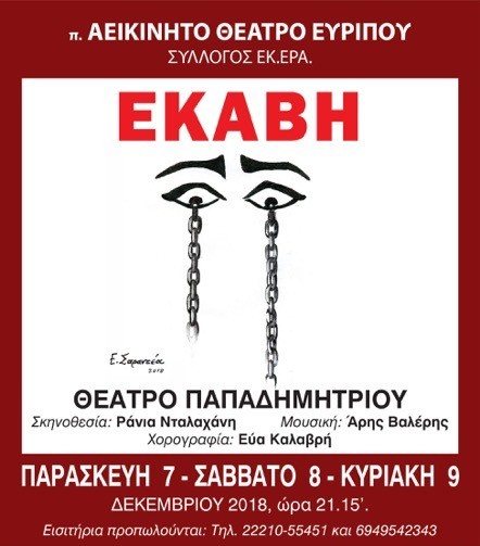 Γενέθλια με Εκάβη για το Αεικίνητο Θέατρο Ευρίπου