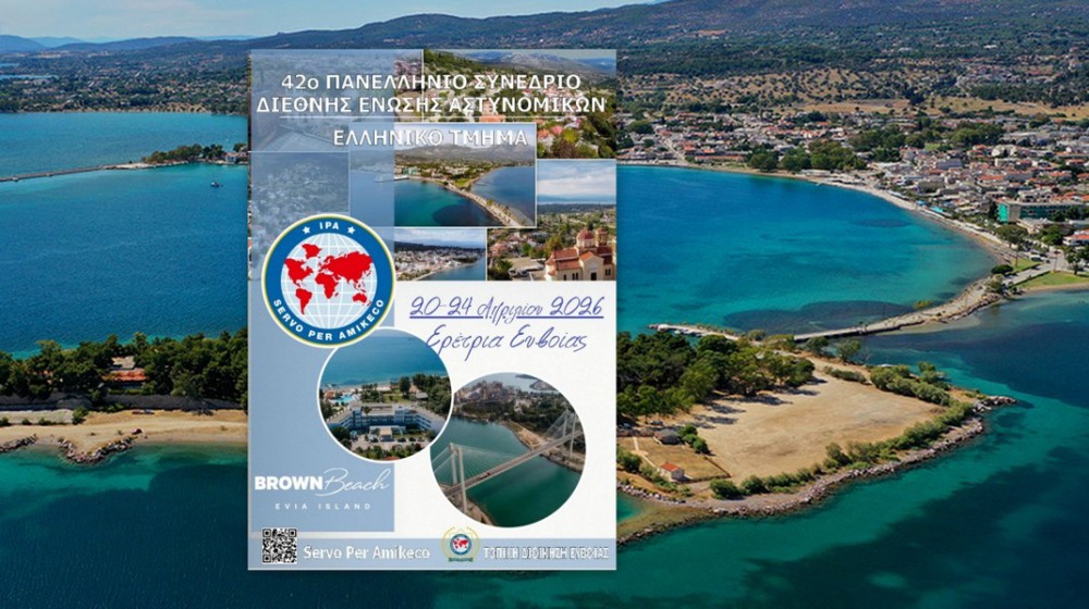 ΕΥΒΟΙΑ: Στην Ερέτρια το 42ο Πανελλήνιο Συνέδριο της Διεθνούς Ένωσης Αστυνομικών