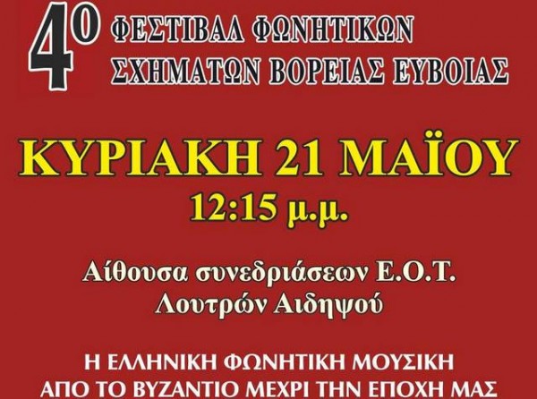 Φεστιβάλ χορωδιών της Βόρειας Εύβοιας στην Αιδηψό