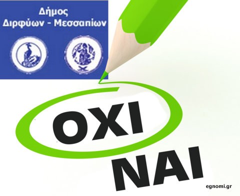 ΑΠΟΤΕΛΕΣΜΑ ΔΗΜΟΨΗΦΙΣΜΑΤΟΣ στο Δήμο Διρφύων - Μεσσαπίων