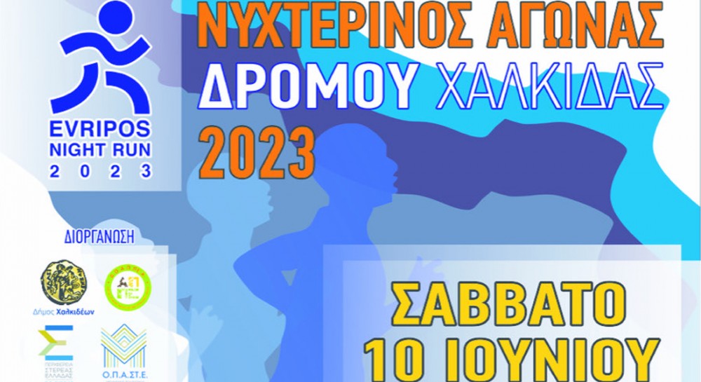 ΧΑΛΚΙΔΑ: Δεκτές για άλλες δύο μέρες οι συμμετοχές για το νυχτερινό αγώνα δρόμου