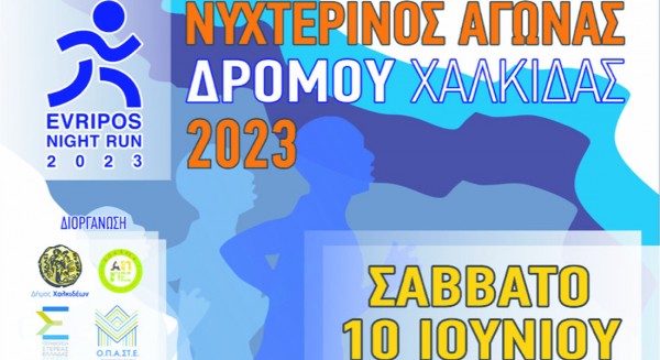 ΧΑΛΚΙΔΑ: Δεκτές για άλλες δύο μέρες οι συμμετοχές για το νυχτερινό αγώνα δρόμου