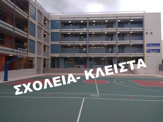 ΚΑΚΟΚΑΙΡΙΑ-ΧΑΛΚΙΔΑ: Διαφώνησε η ΕΛΜΕ Εύβοιας με το κλείσιμο των σχολείων στο Δήμο Χαλκιδέων