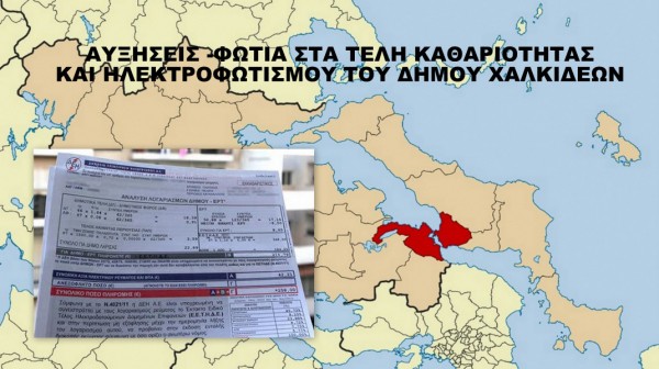 ΔΗΜΟΣ ΧΑΛΚΙΔΕΩΝ: Έρχονται αυξήσεις φωτιά στα τέλη καθαριότητας και Ηλεκτροφωτισμού