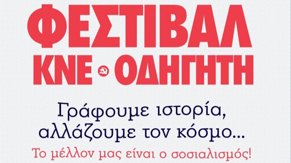 ΧΑΛΚΙΔΑ: Με Διονύση Τσακνή, Κίτρινα Ποδήλατα και Μιρέλα Πάχου το φεστιβάλ της ΚΝΕ στο Πάρκο του Λαού