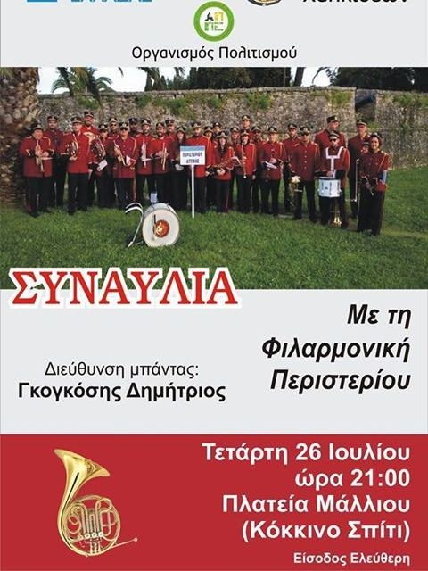 Συναυλία στη Χαλκίδα από την Φιλαρμονική Ορχήστρα Περιστερίου