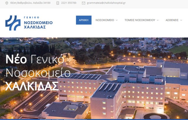 Αυτή είναι η νέα ιστοσελίδα του Νοσοκομείου Χαλκίδας