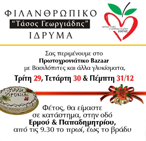 Τριήμερο παζάρι με γλυκά από το Ίδρυμα Γεωργιάδη