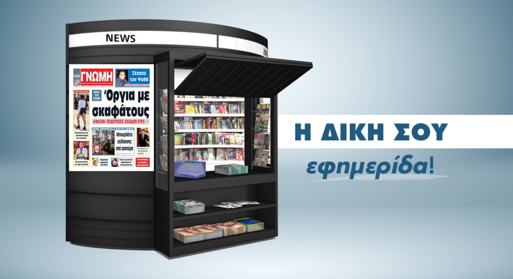 ΓΝΩΜΗ ΑΠΟΚΑΛΥΨΗ: Χιλιάδες ευρώ σε παράνομες επιδοτήσεις για σκάφη