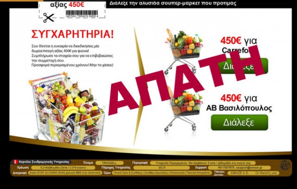 Απατεώνες τάζουν δωροεπιταγές από σούπερ - μάρκετ και σας αρπάζουν τα προσωπικά στοιχεία