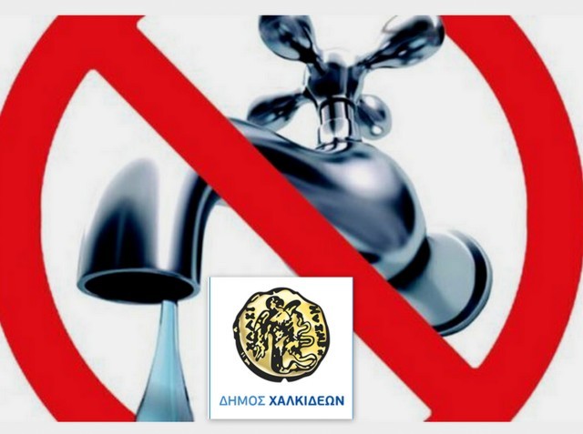 ΧΑΛΚΙΔΑ: Πιθανή διακοπή νερού την Τετάρτη για 7 ώρες