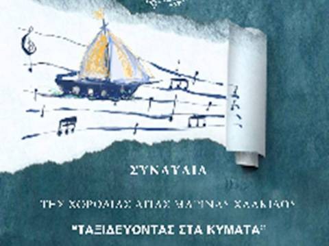 Ταξιδεύοντας στα κύματα της μουσικής