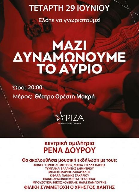 ΧΑΛΚΙΔΑ: Ο ΣΥΡΙΖΑ καλωσορίζει τα νέα μέλη του με Ρένα Δούρου και Χρήστο Δάντη