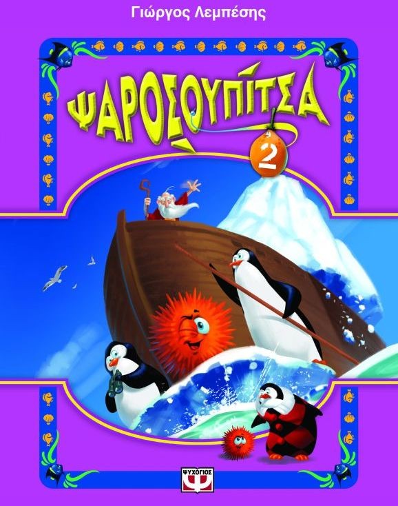 Η Ψαροσουπίτσα παρουσιάζεται στους Καθενούς