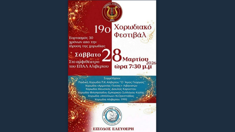 ΑΛΙΒΕΡΙ: Γενέθλια Χορωδίας με χορωδιακό φεστιβάλ