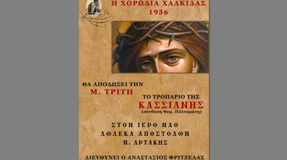 Στην Αρτάκη θα αποδώσει φέτος το Τροπάριο της Κασσιανής η Χορωδία Χαλκίδας 1936