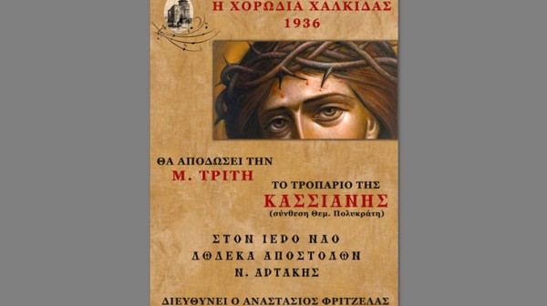 Στην Αρτάκη θα αποδώσει φέτος το Τροπάριο της Κασσιανής η Χορωδία Χαλκίδας 1936