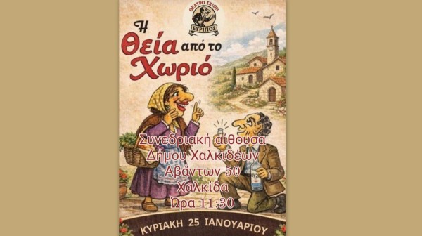 ΧΑΛΚΙΔΑ: Παράσταση καραγκιόζη υπόσχεται πολύ γέλιο στους θεατές