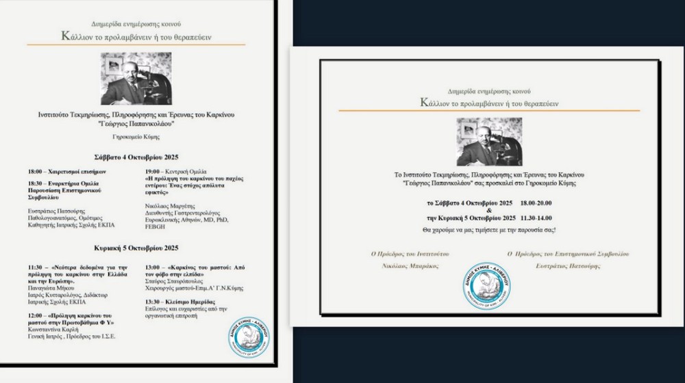ΚΥΜΗ ΕΥΒΟΙΑ: Διημερίδα για τον καρκίνο από το Ινστιτούτο Παπανικολάου