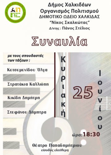 Συναυλία σπουδαστών του Δημοτικού Ωδείου Χαλκίδας την Κυριακή